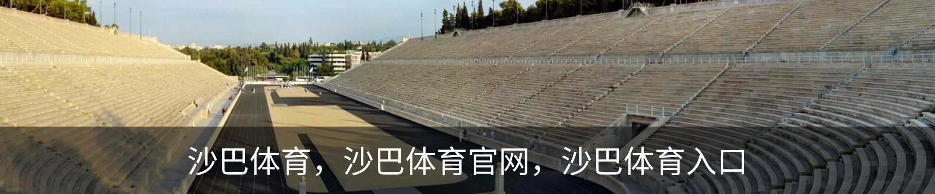 沙巴体育，沙巴体育官网，沙巴体育入口